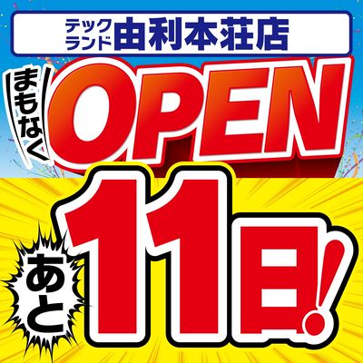 まもなくOPEN!あと11日!