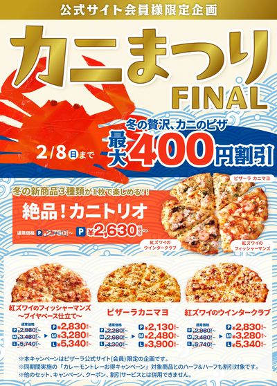 カニ系商品が本日よりお得!カニまつりFINAL