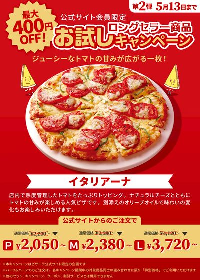 【創業祭】ロングセラー商品が今だけお得!~イタリアーナ~