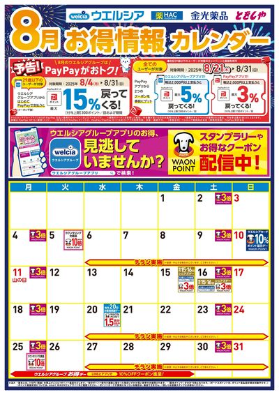8月お得カレンダー