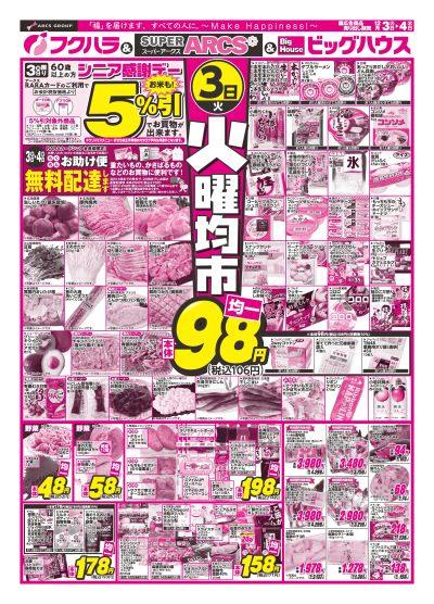 火曜均市 3日シニア感謝デー5%引 お米も!