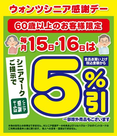8/15~16 ウォンツ シニア感謝デー5%引
