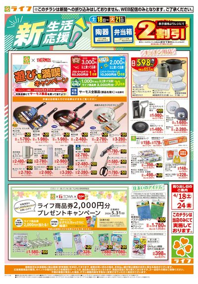 新生活の準備はライフで!