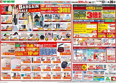 12/13(土)~バーゲンセール