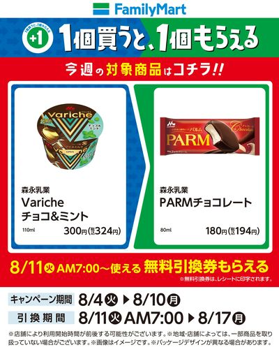 【おトク】1個買うと1個もらえる/アイス