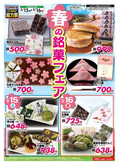 3/15-16 春の銘菓フェア