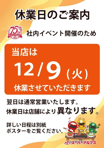 スーパーアルプス 12/9(火)休業日のご案内