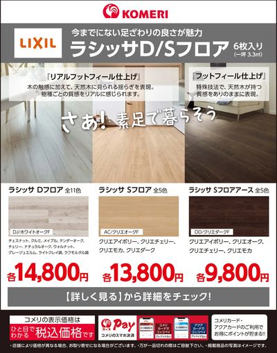〈LIXIL〉ラシッサD/Sフロア