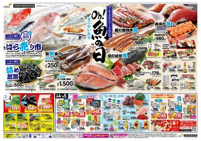 7/4-5は魚の日! 7/5はお得満載!iAEON祭!! :オモテ