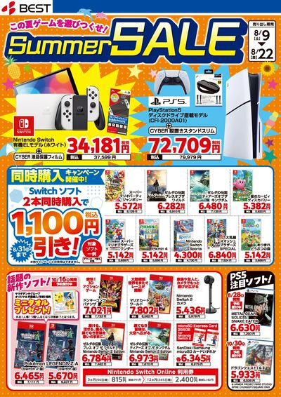 この夏ゲームを遊びつくせ!