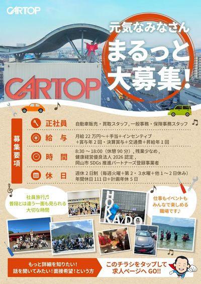 7月10日配信 正社員募集中!カートップで一緒に働きませんか?