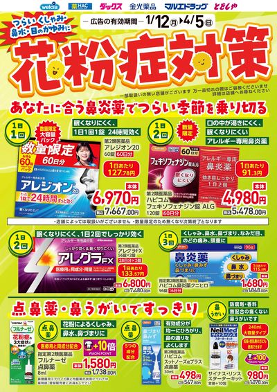 おすすめ商品 花粉症対策