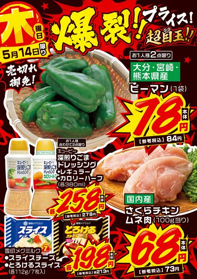 木曜日 爆裂!!プライス!