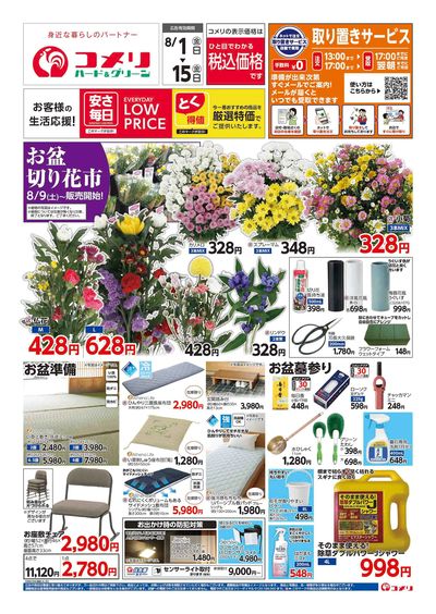 コメリハード&グリーン 8/1号 お盆準備をはじめよう! オモテ