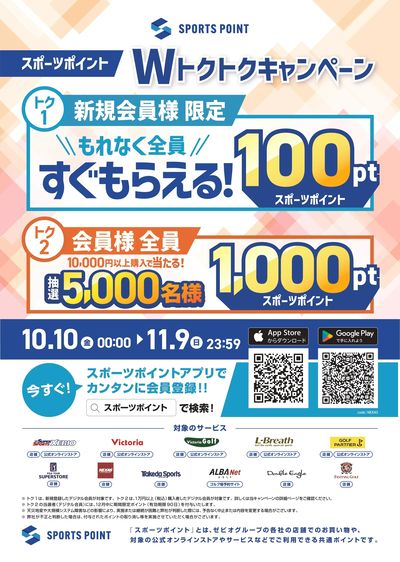スポーツポイントWトクトクキャンペーン