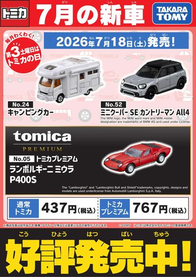 【トミカ】7月の新車