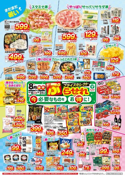8月後半ぷらせれ!
