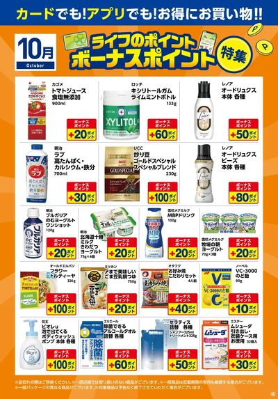 10月ボーナスポイント特集