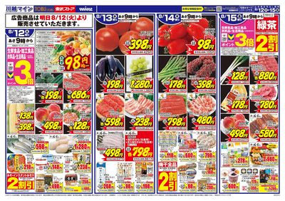 8/12-8/15のお買い得商品