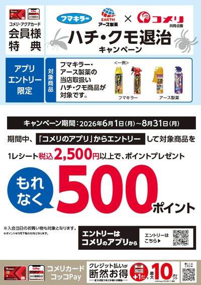 ハチ・クモ退治キャンペーン