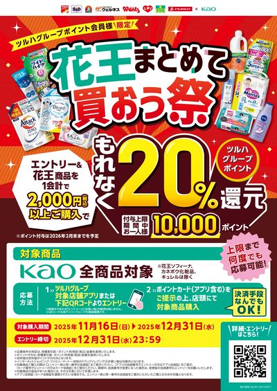 【もれなく20%還元】花王まとめて買おう祭