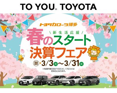 新生活応援フェア開催!