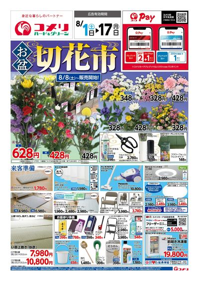 コメリハード&グリーン 8/1号 お盆 切花市 オモテ