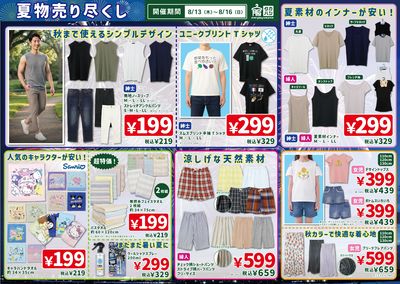 夏物売り尽くし