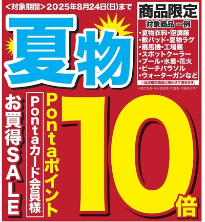 夏物Pontaポイント10倍