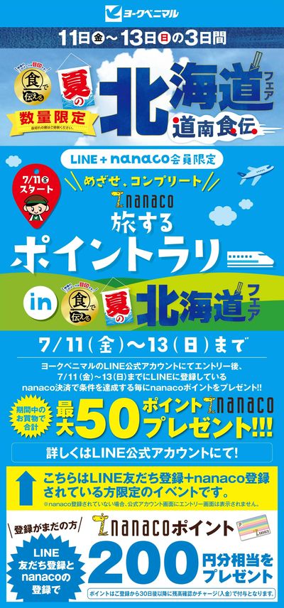 【LINE+nanaco会員限定】旅するポイントラリーin夏の北海道フェア