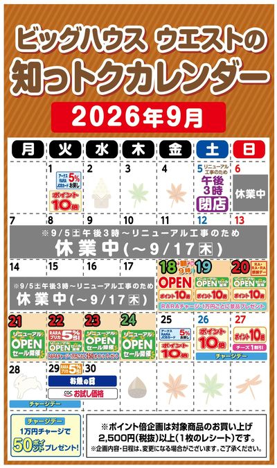ビッグハウス ウエストの知っトクカレンダー9月