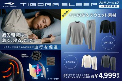 【TIGORA SLEEP スポーツの疲労軽減は着て、寝る、だけ】