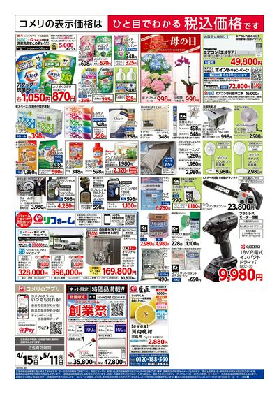 コメリハード&グリーン 4/15号 創業祭 ウラ