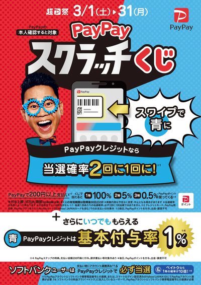 PayPayスクラッチくじ