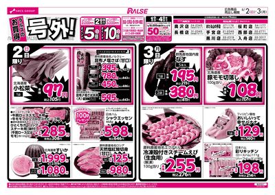 8/2-3 ラルズのお買得 号外!