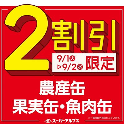 9/1(火)~9/2(水)農産缶・果実缶・魚肉缶がおトク