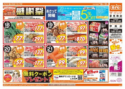 7/18週末チラシ(オモテ)