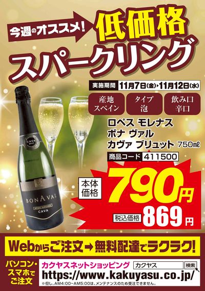 今週のオススメ!低価格スパークリング