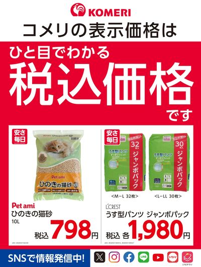 安さ毎日-EVERYDAY LOW PRICE- ウラ