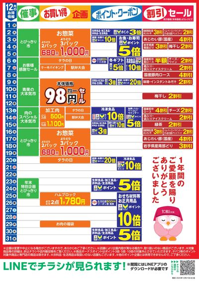 12月お買い得カレンダー
