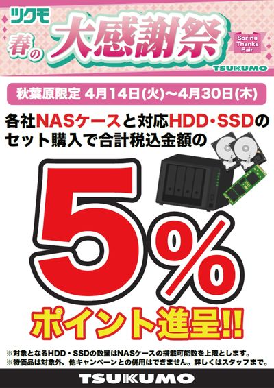 春の大感謝祭
