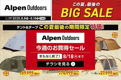 【まもなく終了!アルペンアウトドアーズ この夏、最後のBIG SALE】