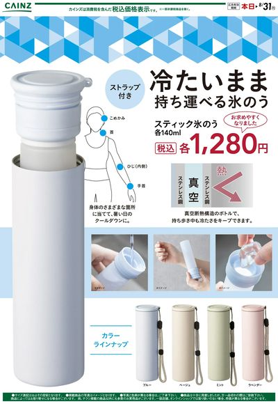 冷たいまま持ち運べるスティック氷のう