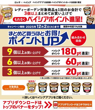ベイシアアプリ・ポイントカード会員様限定 レディーボーデン対象商品3個以上同時購入でポイント進呈!