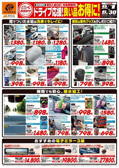 ドライブ応援!良い品お得に!
