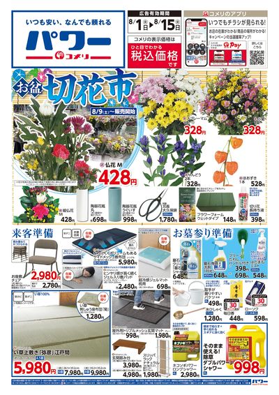 コメリパワー 8/1号 お盆準備をはじめよう! オモテ