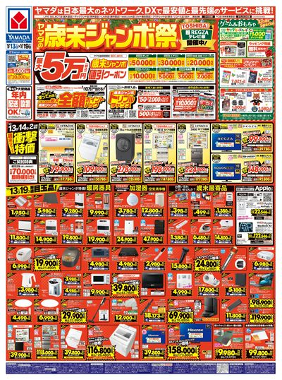 ヤマダの歳末ジャンボ祭(おもて)