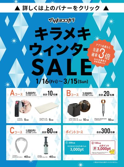 キラメキウィンターSALE