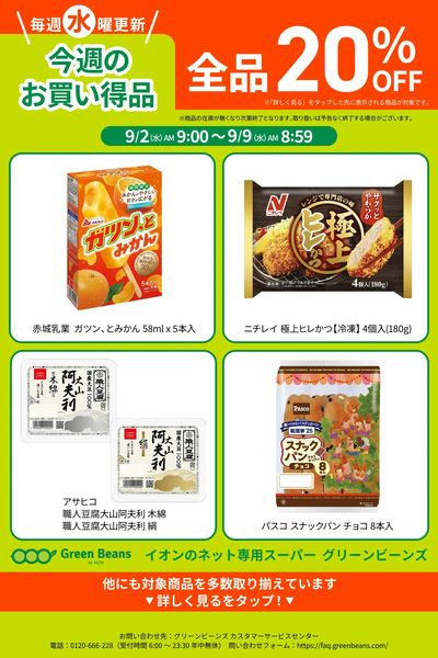 9月第1週のお買い得品