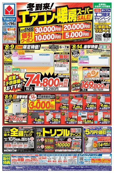 冬到来!エアコン・暖房スーパーSALE!(おもて)